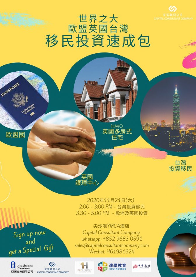 投資移民講座
